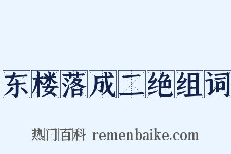 东楼落成二绝组词是什么意思的图片